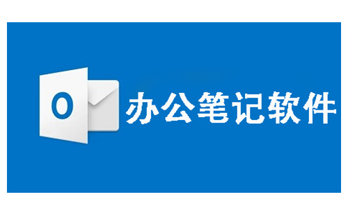 办公笔记软件
