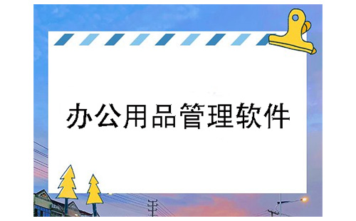 办公用品管理软件