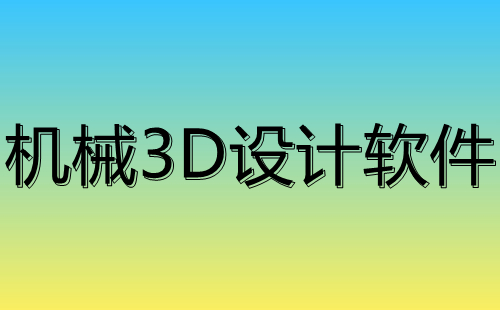 机械3d设计软件