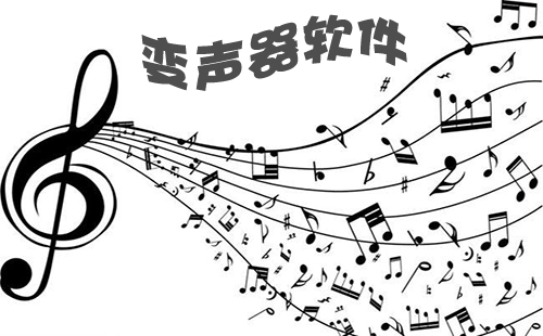变声器软件