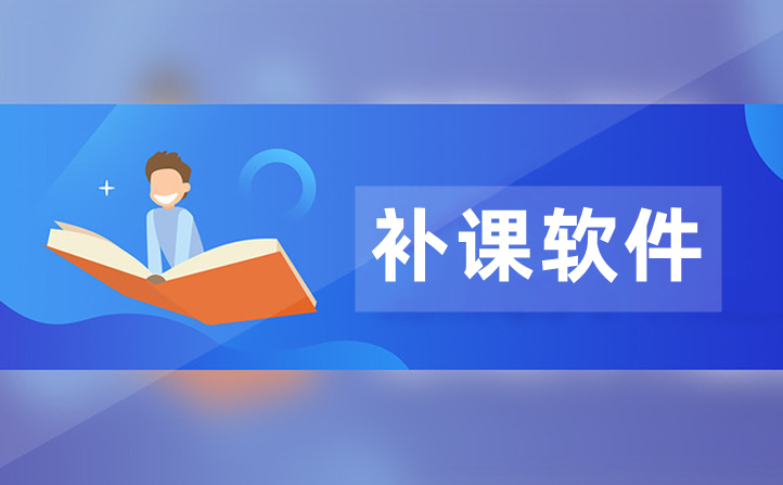 补课软件