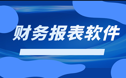 财务报表软件