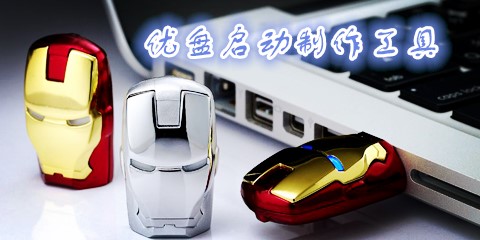 u盘启动制作工具