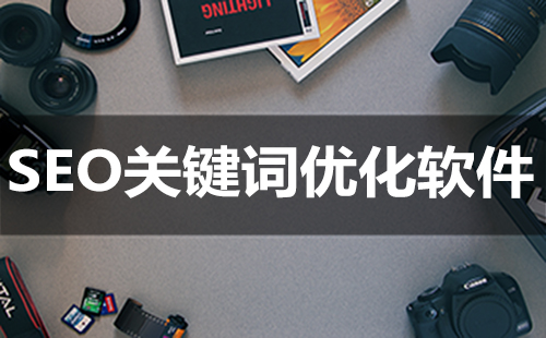 SEO关键词优化软件