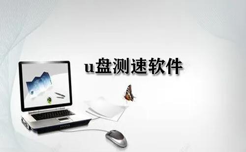 u盘测速软件