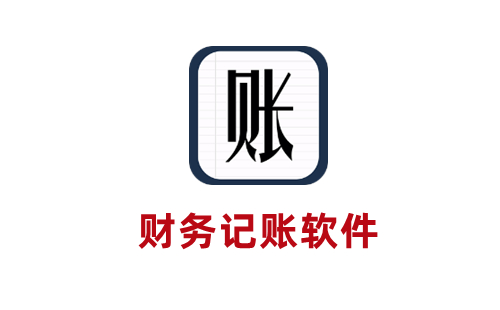 财务记账软件