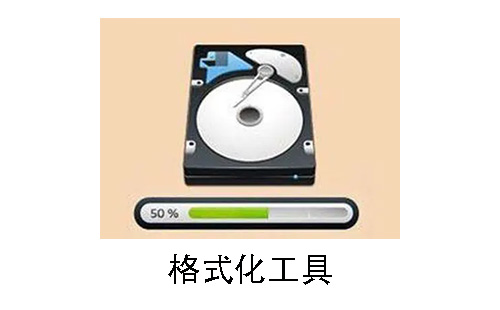 格式化工具