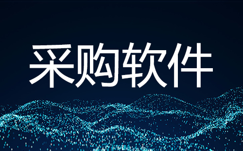 采购软件