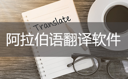 阿拉伯语翻译软件