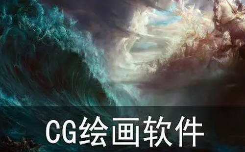 cg绘画软件