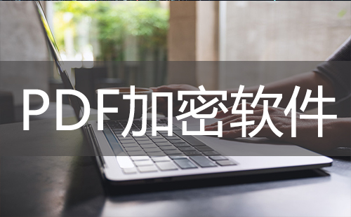 PDF加密软件