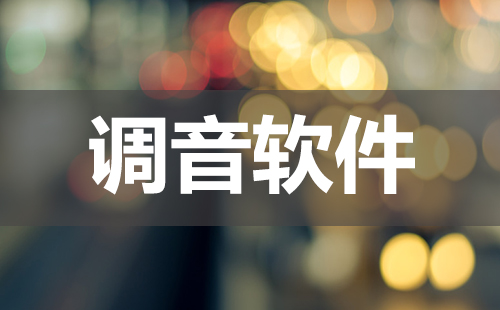 调音软件