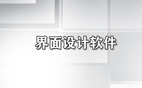 界面设计软件