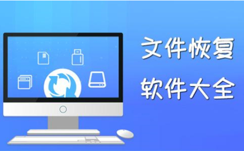 文件修复软件