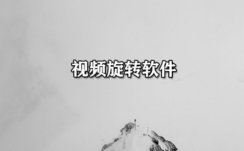 视频旋转软件