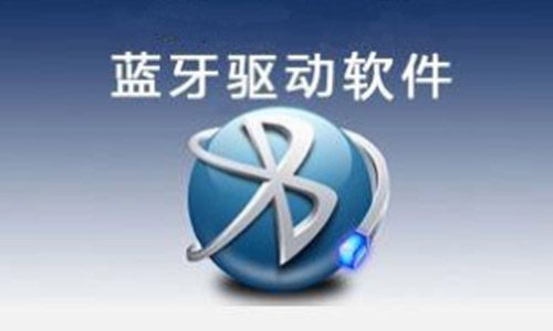 蓝牙驱动