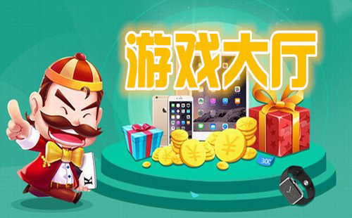 游戏大厅
