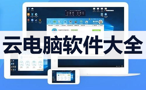 云电脑软件大全