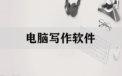 电脑写作软件
