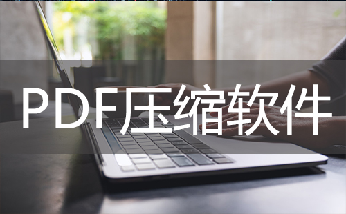pdf压缩软件