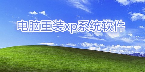 电脑重装xp系统软件