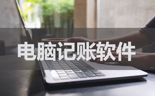 电脑记账软件