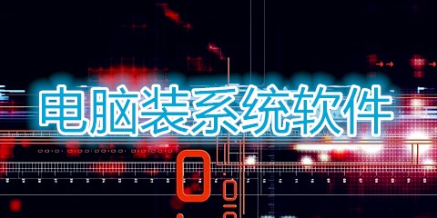 电脑装系统软件