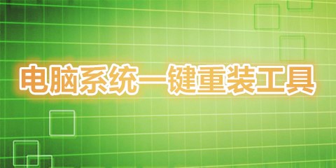 电脑系统一键重装工具