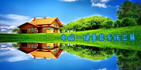 电脑一键重装系统工具