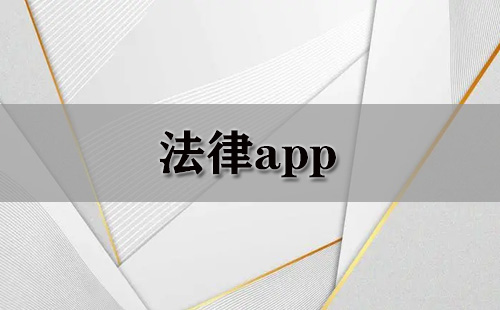 法律app