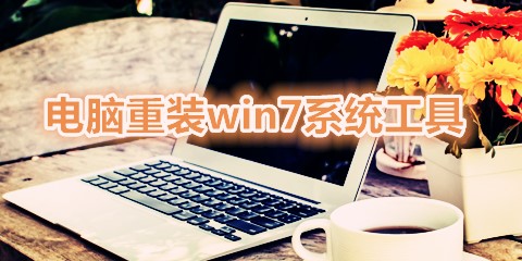 电脑重装win7系统工具