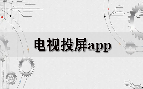 电视投屏app