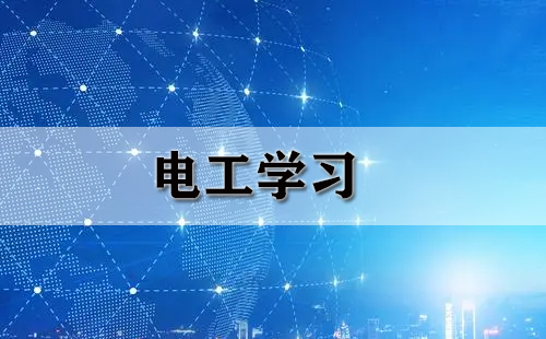 电工学习