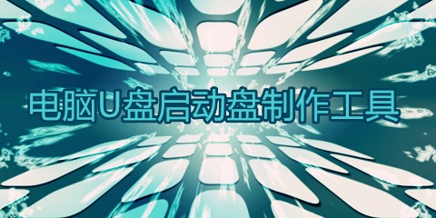 电脑u盘启动盘制作工具
