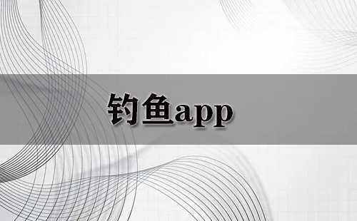 钓鱼app