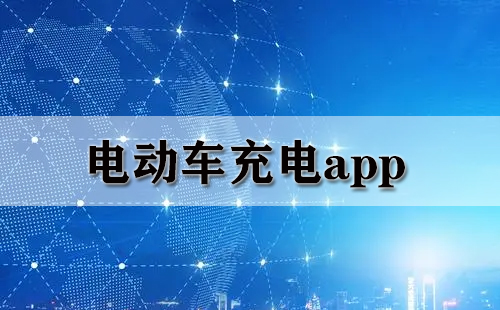 电动车充电app