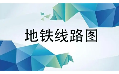 地铁线路图
