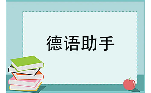 德语助手