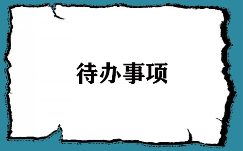 待办事项