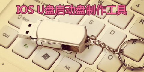 iso u盘启动盘制作工具