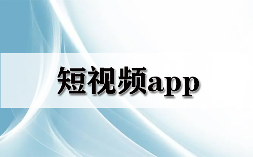 短视频app