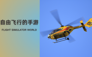 自由飞行的手游