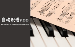 自动识谱app