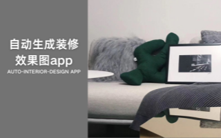 自动生成装修效果图app