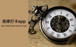 自律打卡app