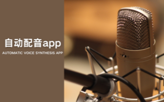 自动配音app