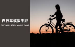 自行车模拟手游