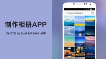制作相册app