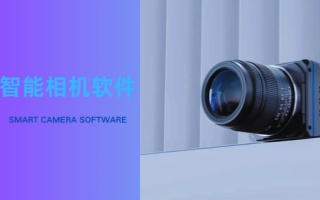 智能相机软件