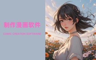 制作漫画软件